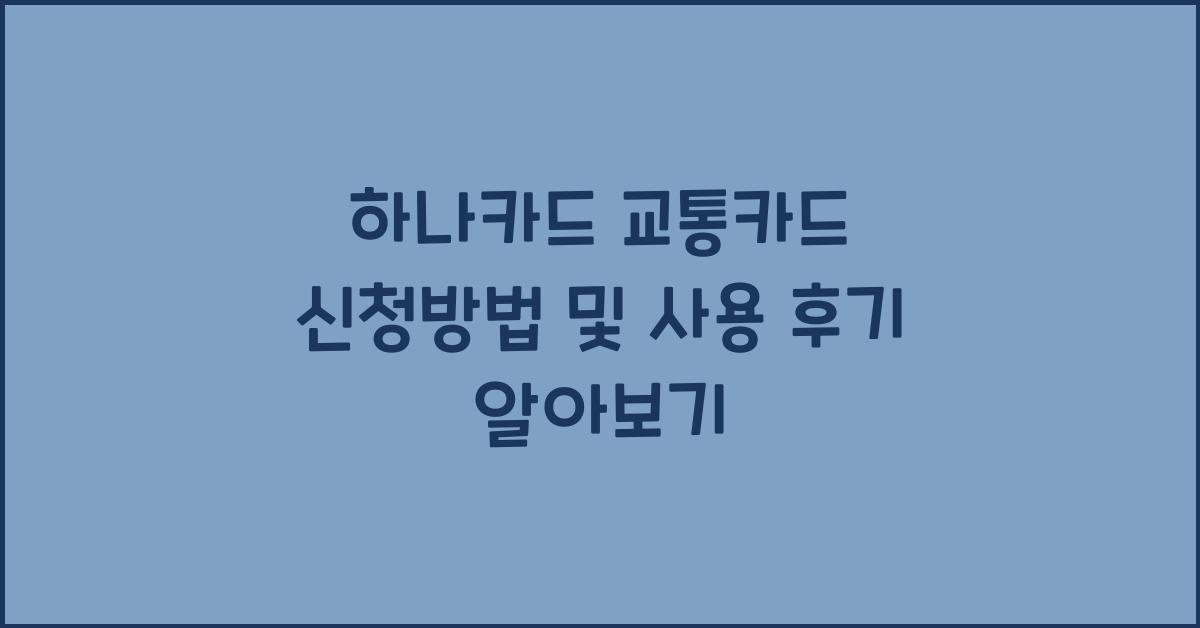 하나카드 교통카드 신청방법