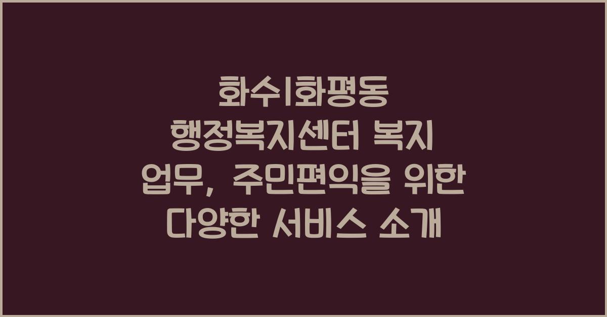 화수1화평동 행정복지센터 복지 업무