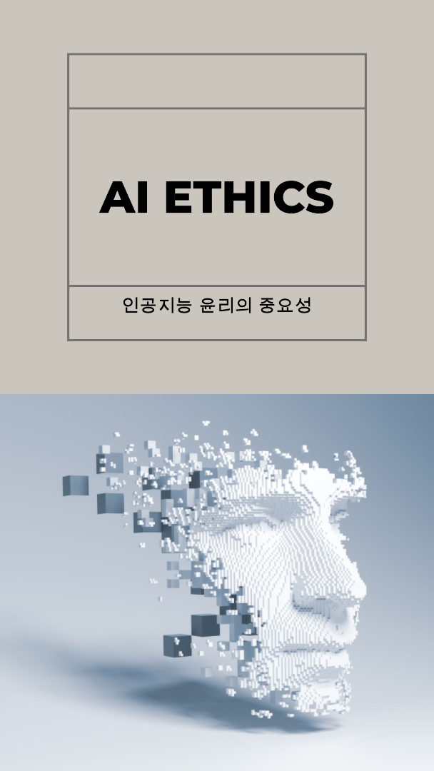 AI 윤리의 복잡성 탐색
도전과 해결책
