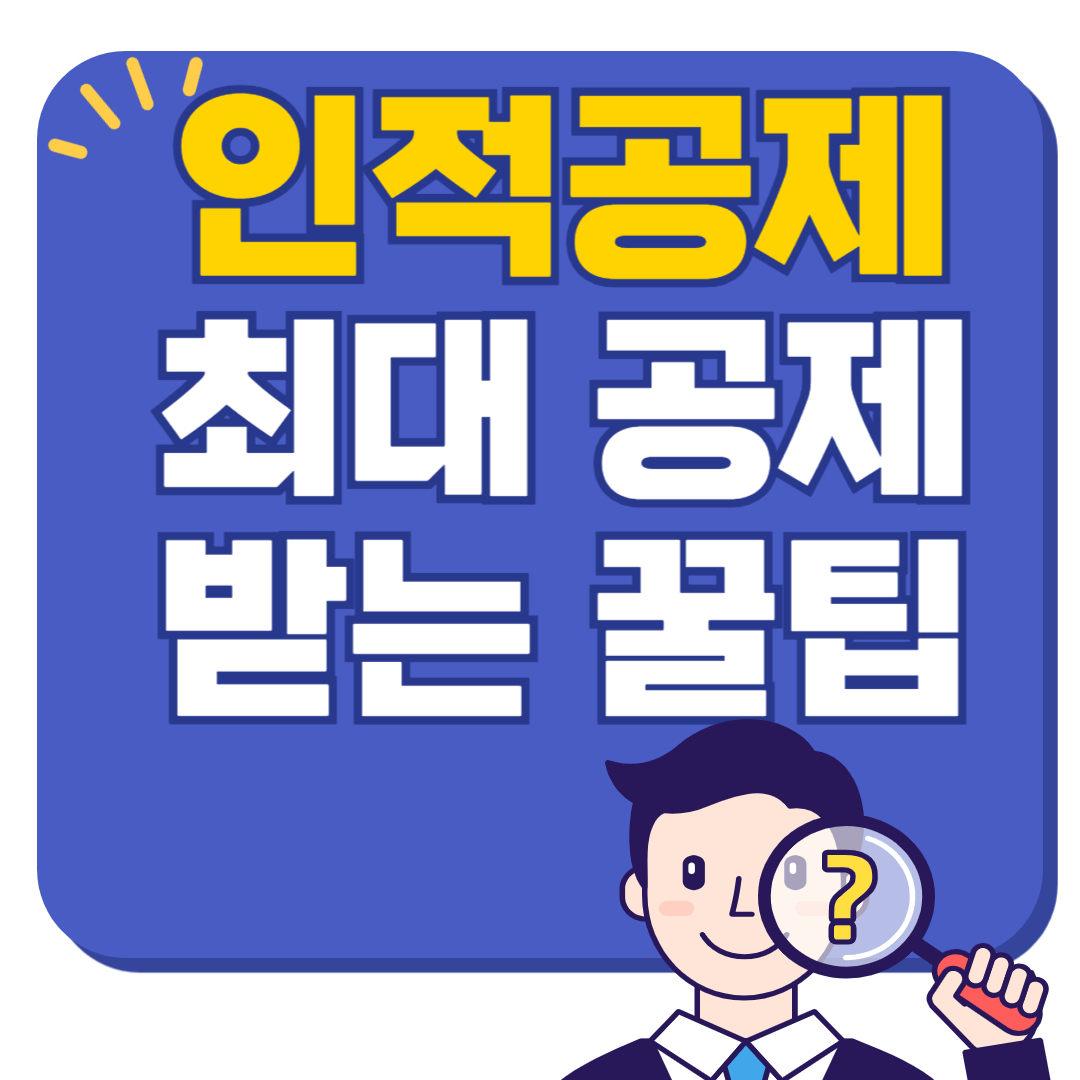 인적공제 활용법! 연말정산에서 최대한 공제받는 꿀팁 총정리