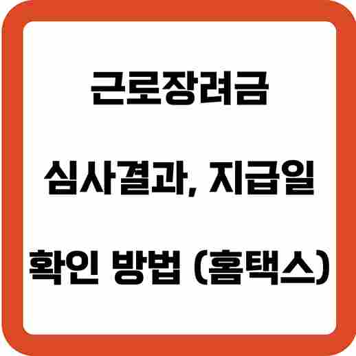 근로장려금-심사결과-지급일-확인-방법(홈택스)