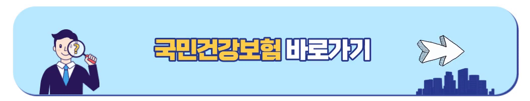 국민건강보험 홈페이지