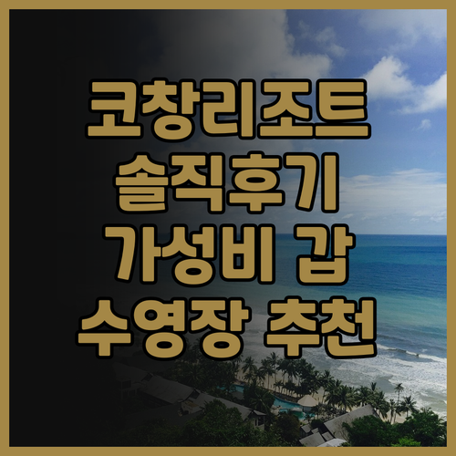 아와 리조트 코창 솔직 후기 가성비 ..