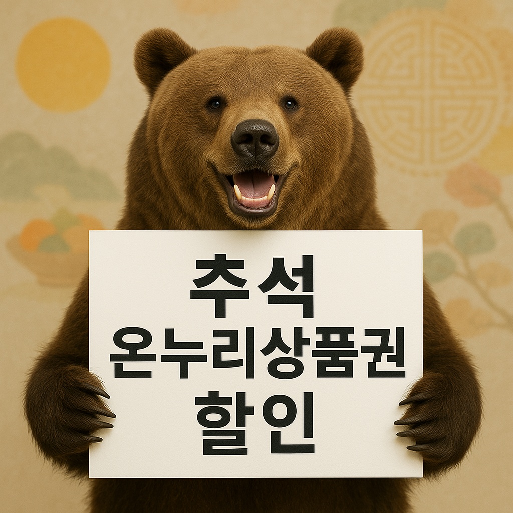 추석 온누리상품권 할인