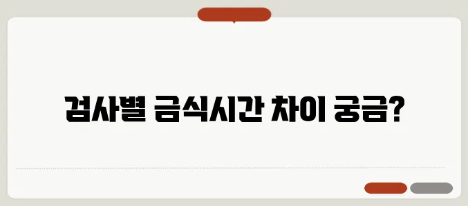 건강검진 금식시간 위내시경과 혈액검사 기준 다를까