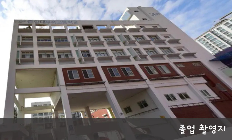 졸업 학교 촬영지 중대부고