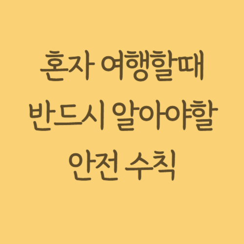 혼자여행할때 안전수칙 관련 사진