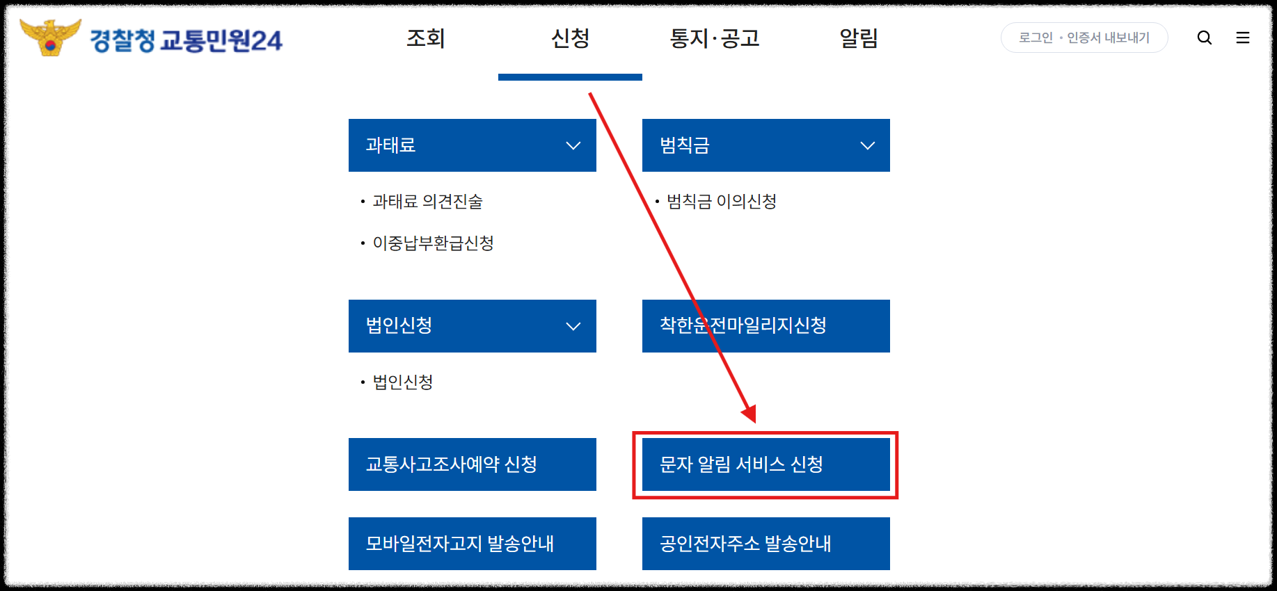 경찰청 고통 민원 24에서 문자 알림 신청 방법