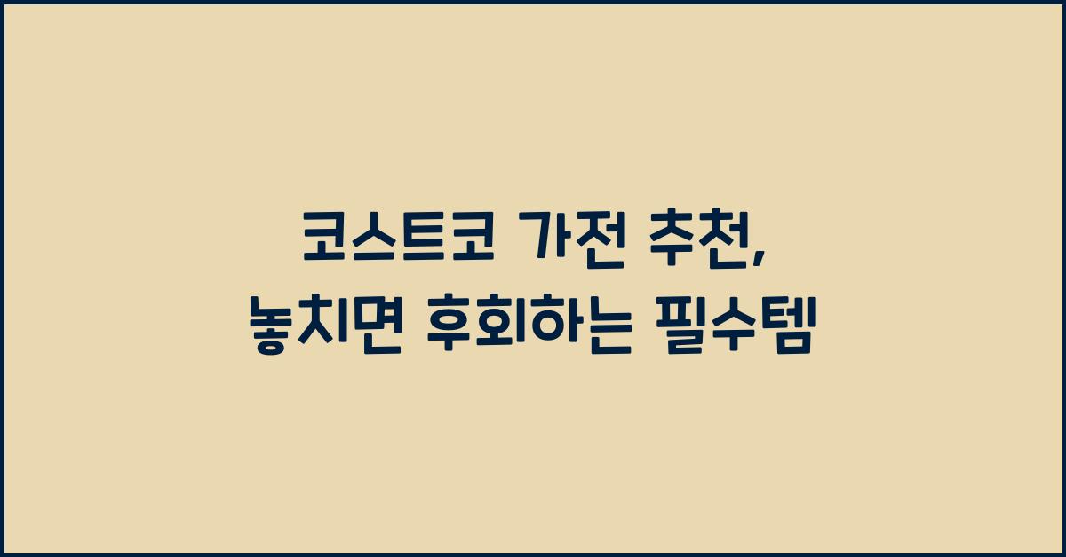 코스트코 가전 추천