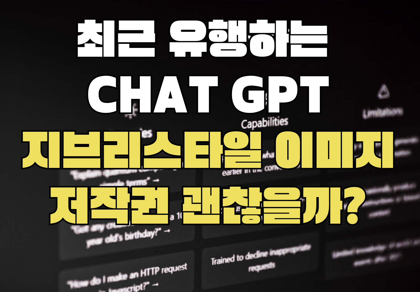 최근 유행하는 CHAT GPT 지브리스타일 이미지
저작권 괜찮을까?