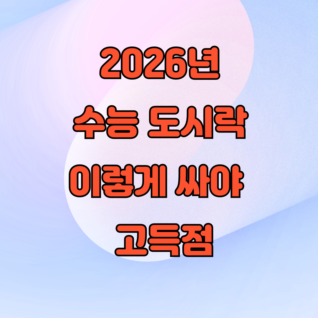 2026년 수능 도시락 싸기 팁