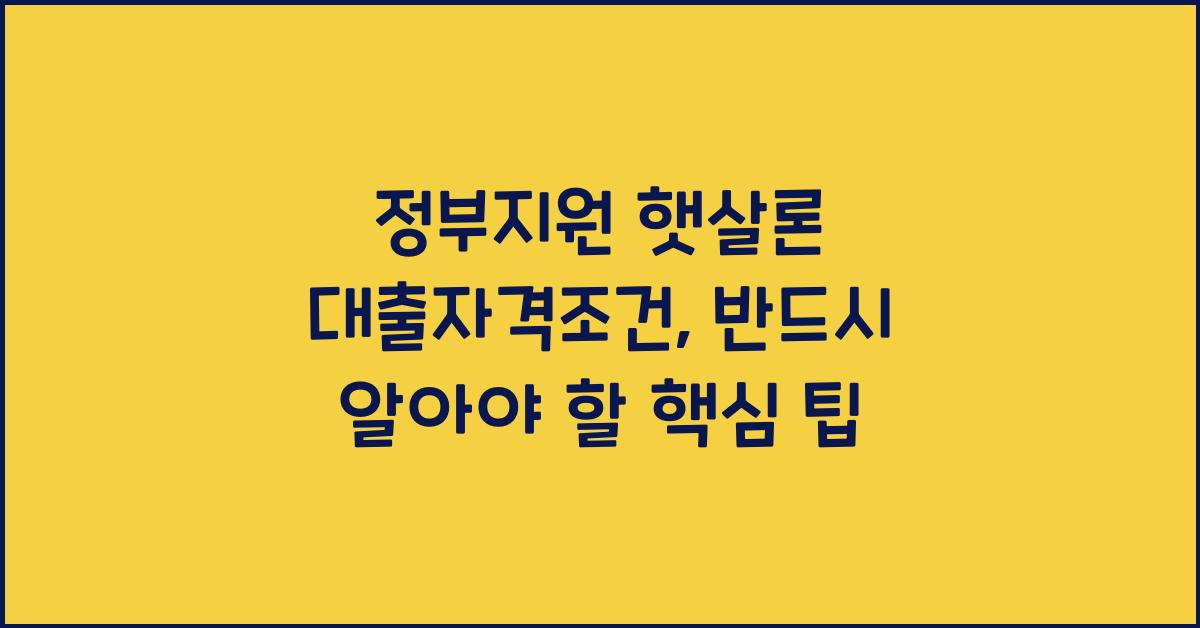 정부지원 햇살론 대출자격조건