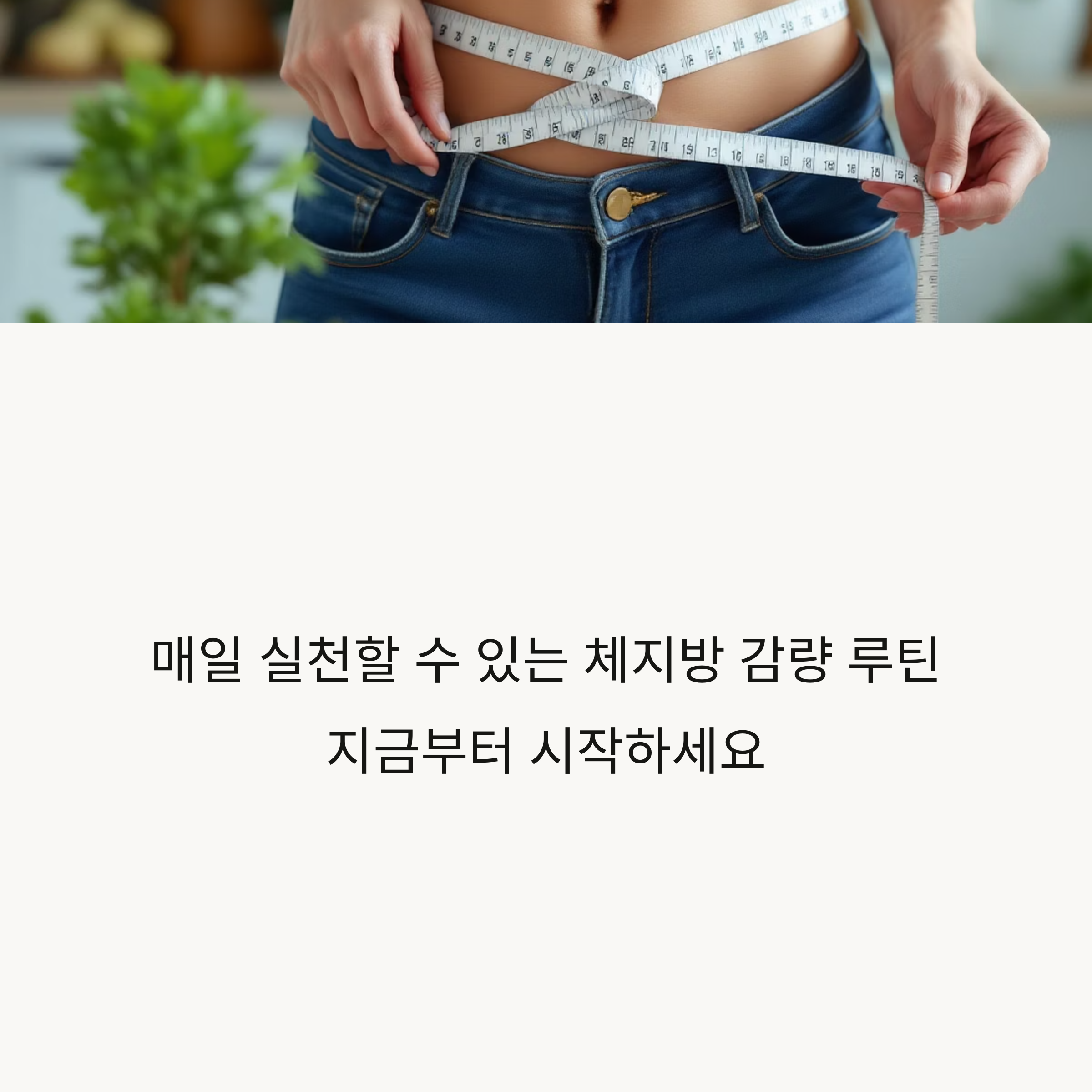 건강하게 체지방 감량하는 법, 요요 없이 실천 가능한 방법