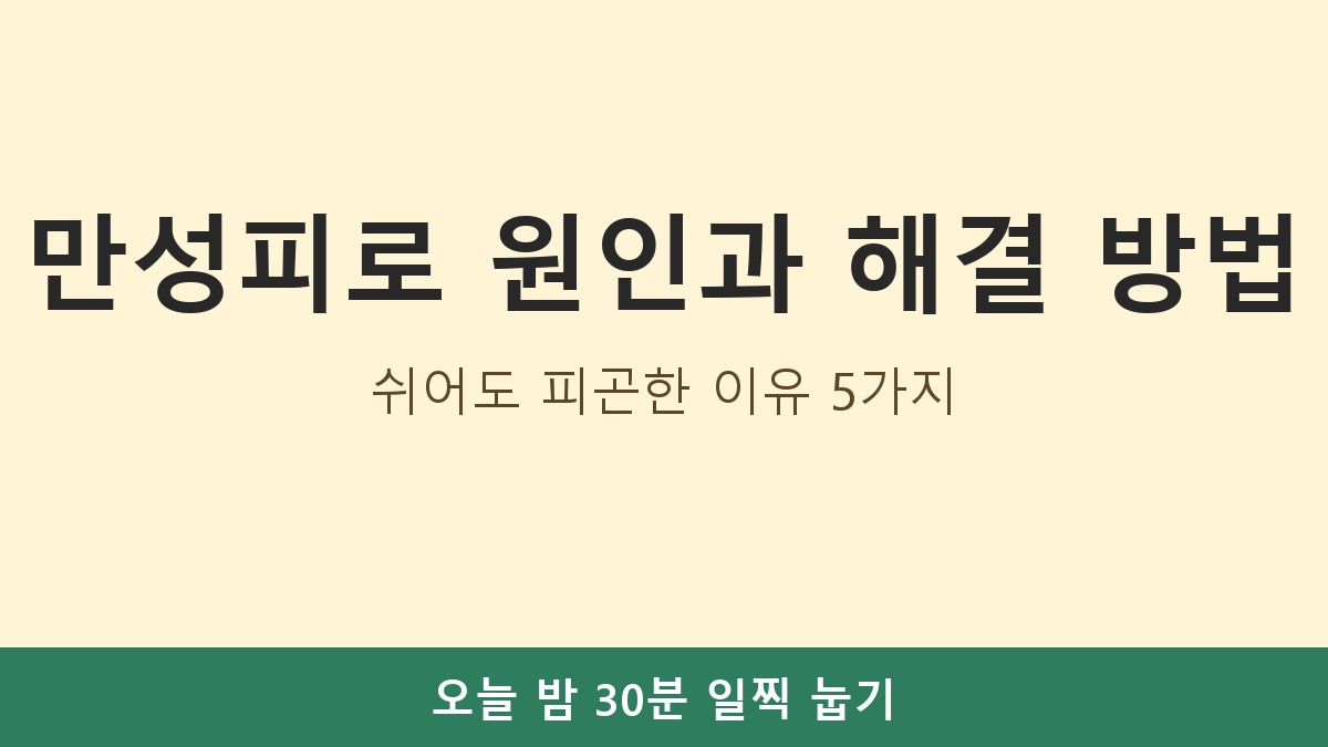 만성피로 원인과 해결 방법, 쉬어도 피곤한 이유 5가지