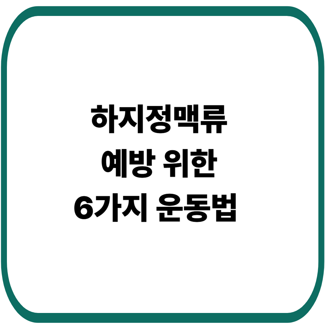 하지정맥류 예방 6가지 운동법