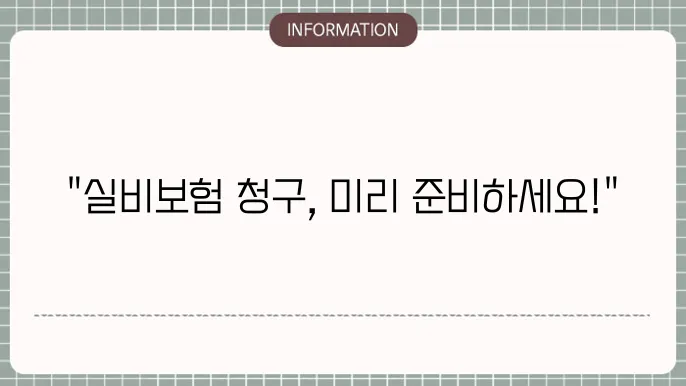 kb손해보험 실비보험 청구서류 목록 정리