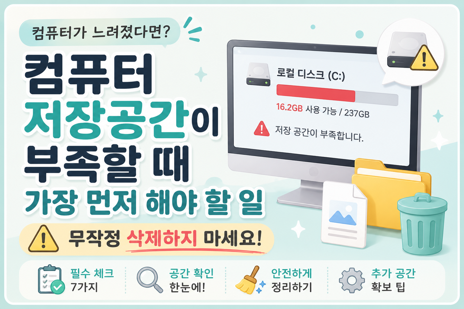 컴퓨터 저장공간이 부족할 때 가장 먼저 해야 할 일