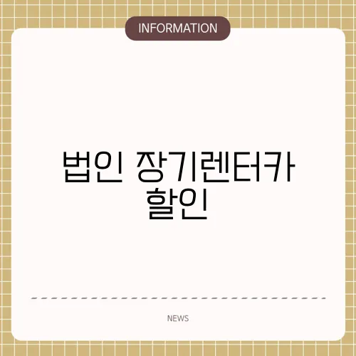 법인 장기렌터카 할인