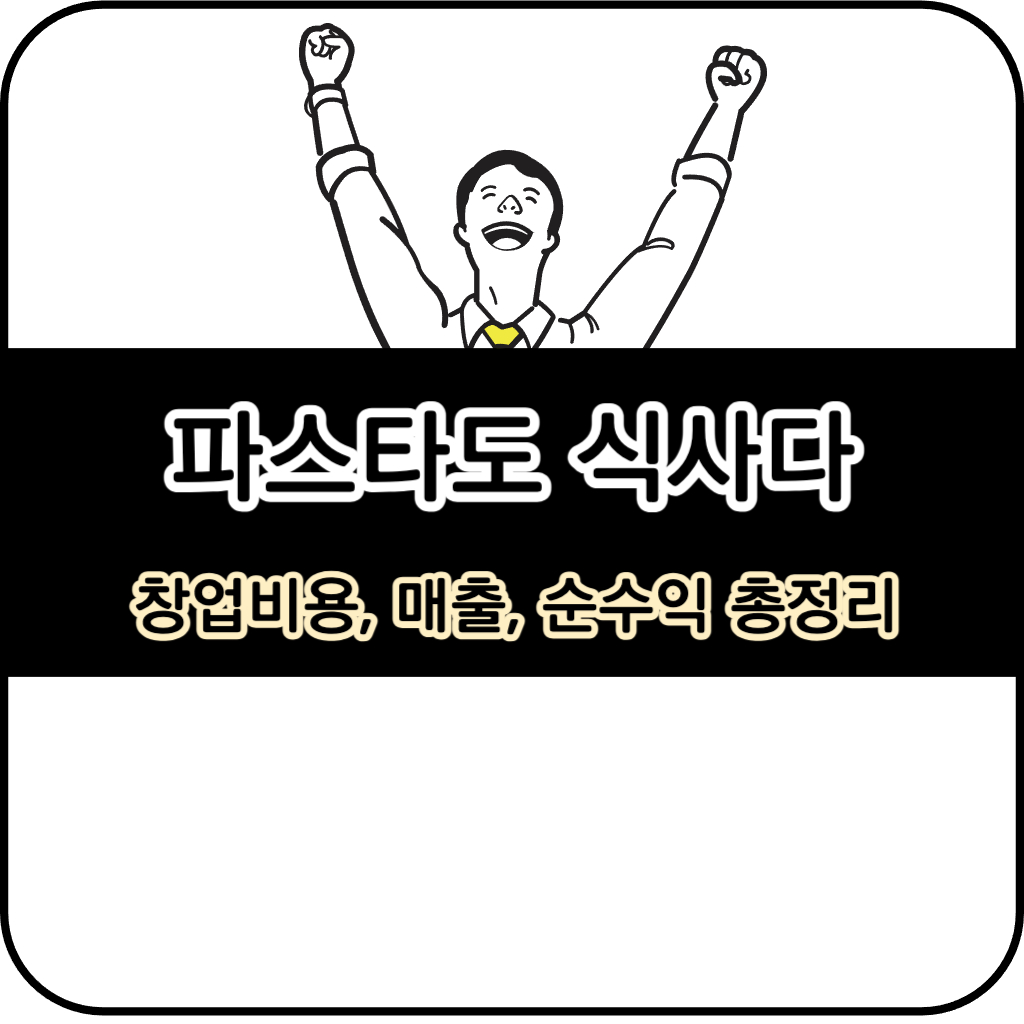 파스타도 식사다 창업 돈 될까? 창업비용, 매출, 순수익 총정리