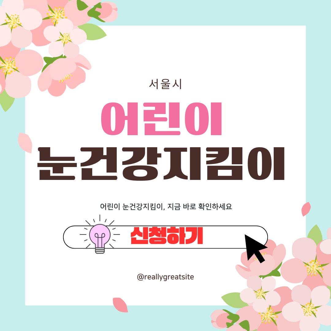 어린이 눈건강 지킴이