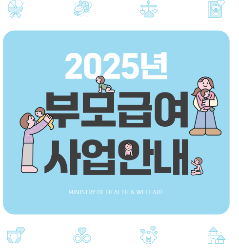0세 100만원, 1세 50만원! 2025 부모급여 연령별 지원금액과 신청방법