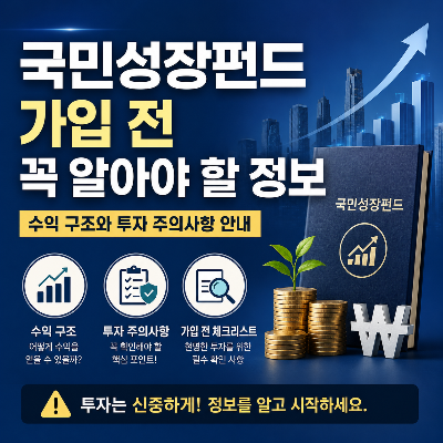 국민성장펀드 가입 전 꼭 알아야 할 정보 &amp;#124; 수익 구조와 투자 주의사항