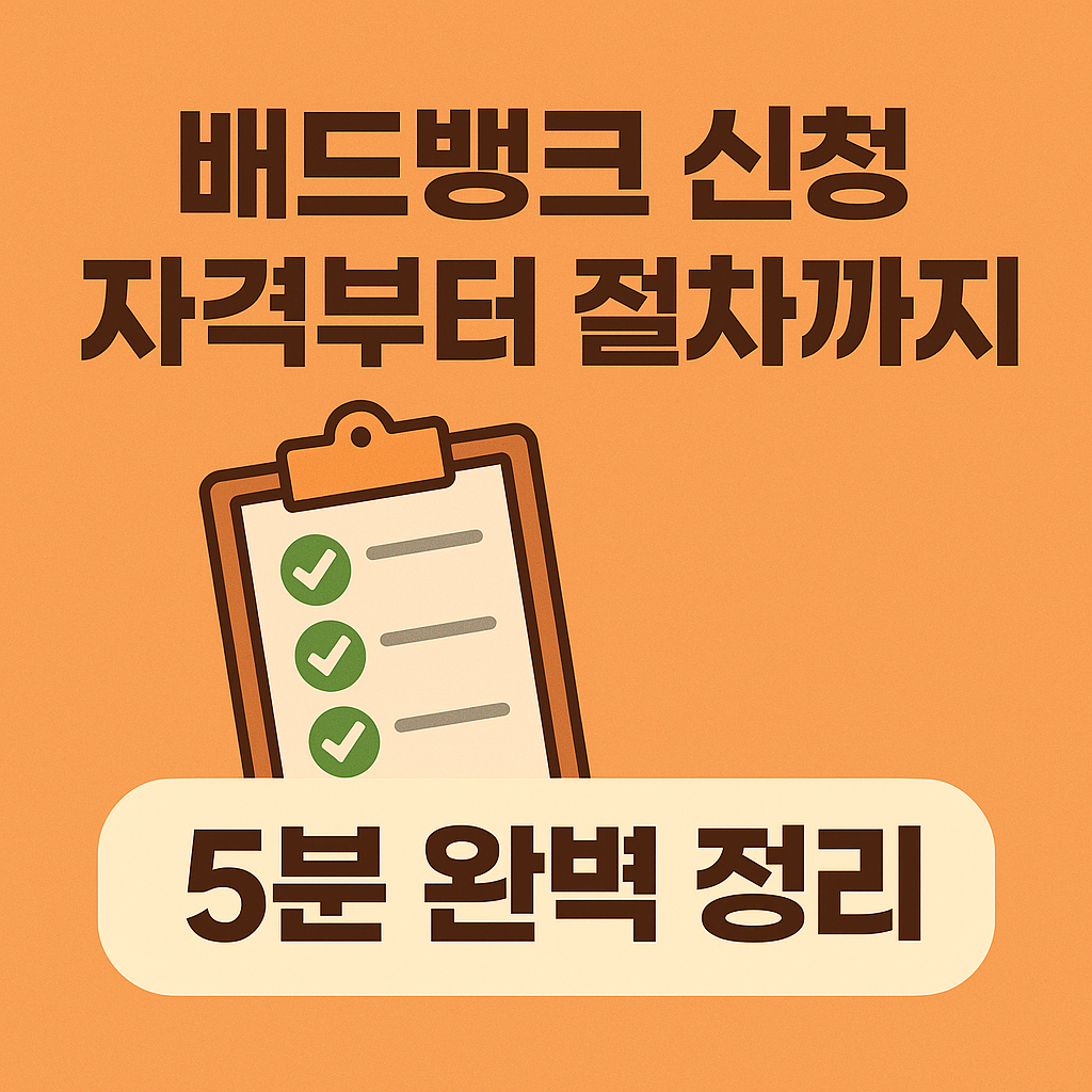 배드뱅크 신청 자격부터 절차까지 5분 완벽 정리