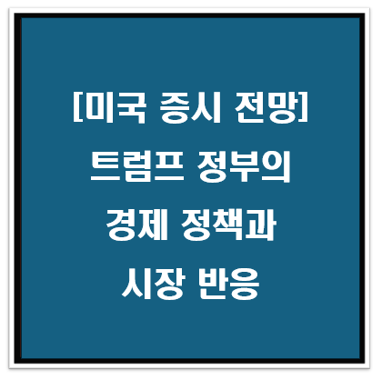 트럼프 정부의 경제 정책과 시장 반응 – 금리, 증시, 암호화폐 시장까지
