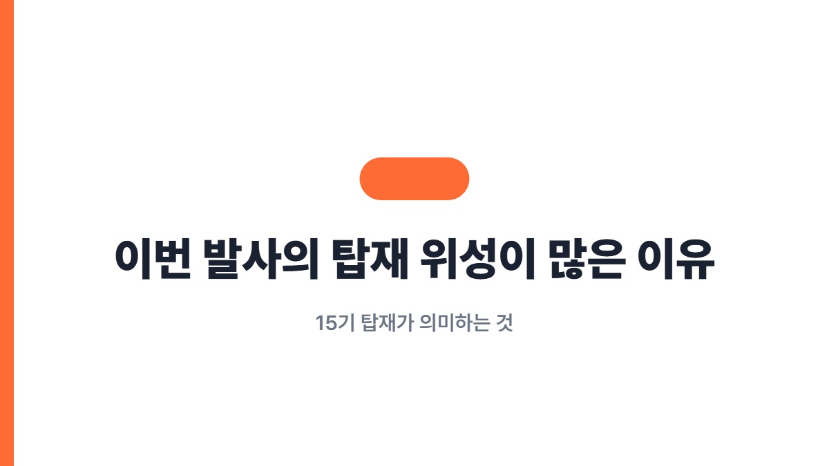 이번 발사의 탑재 위성이 많은 이유 — 15기 탑재가 의미하는 것