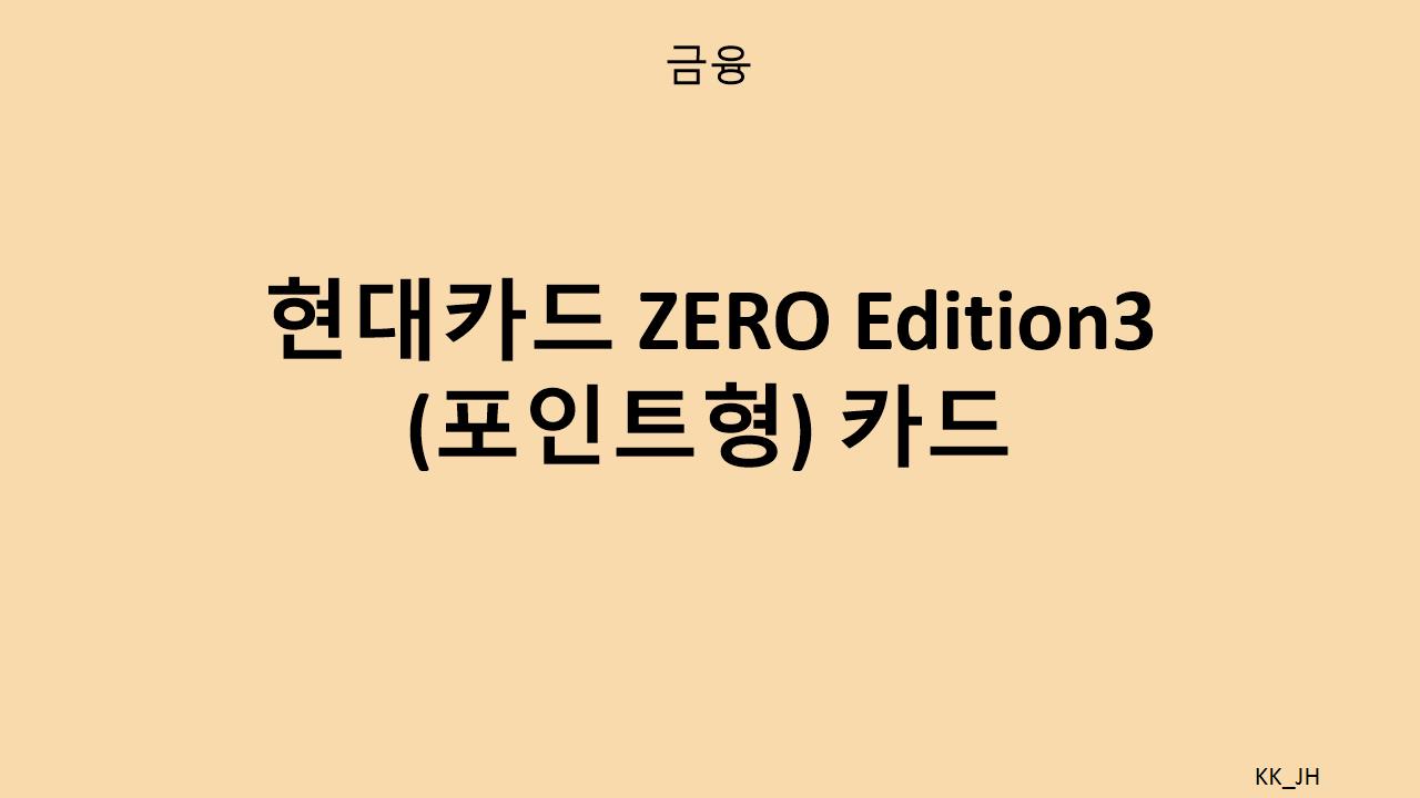 현대카드 ZERO Edition3 포인트형, 혜택과 연회비 완벽 분석 – M포인트 적립 전략