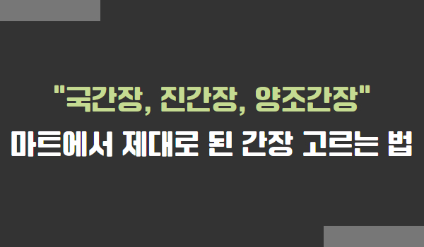 마트에서 간장 고르는 법, 국간장 진간장 양조간장의 차이