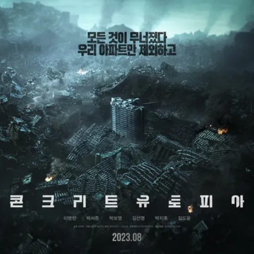 한국 영화 콘크리트 유토피아 포스터 사진