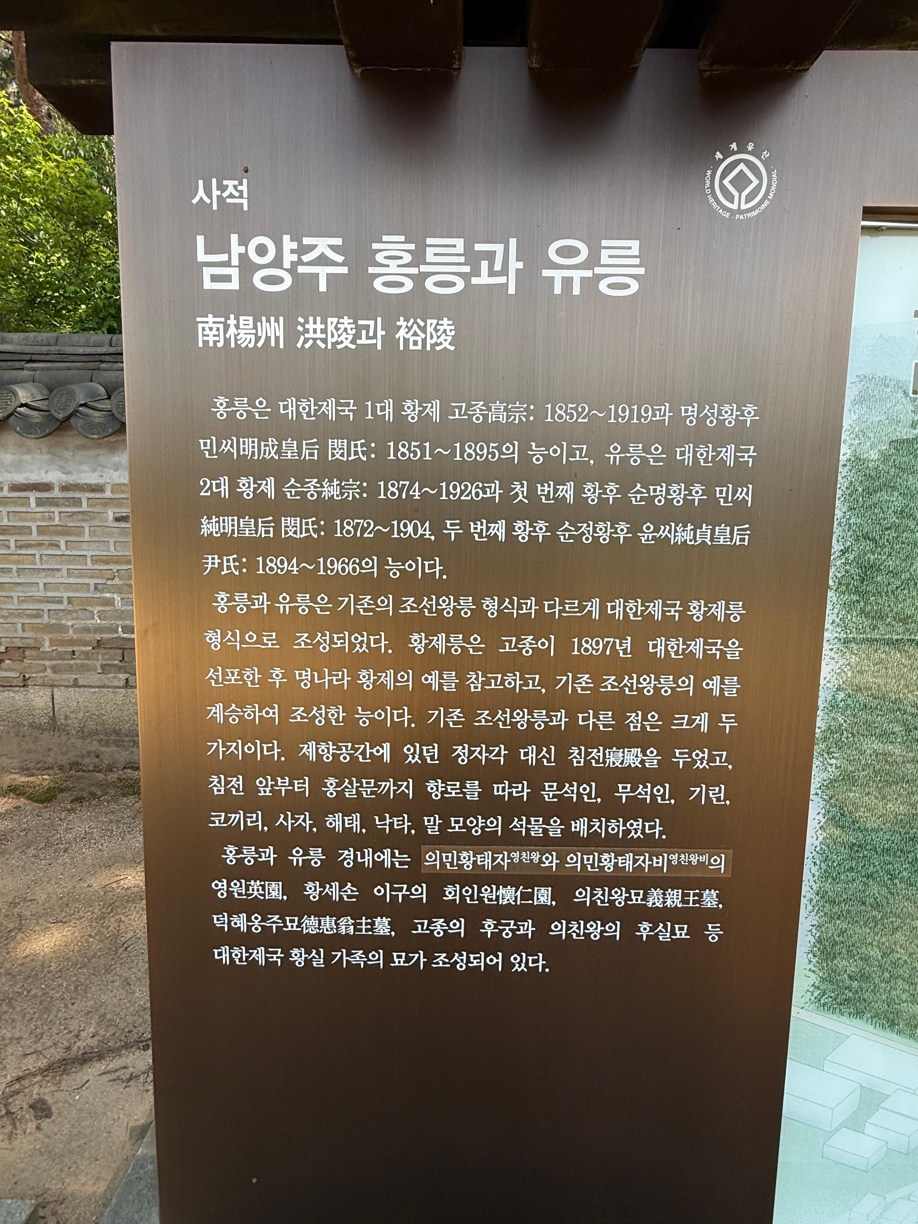 남양주 홍유릉에 대한 역사적 설명이 담긴 안내판. 고종과 순종 황제릉의 특징과 대한제국 황실의 마지막 발자취를 상세히 설명하고 있다.
