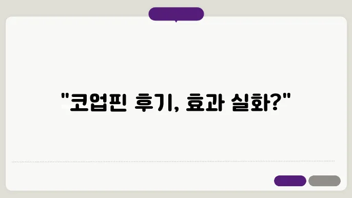 코업핀 코틸리지 코 탄력 효과 내돈내산 후기 가격