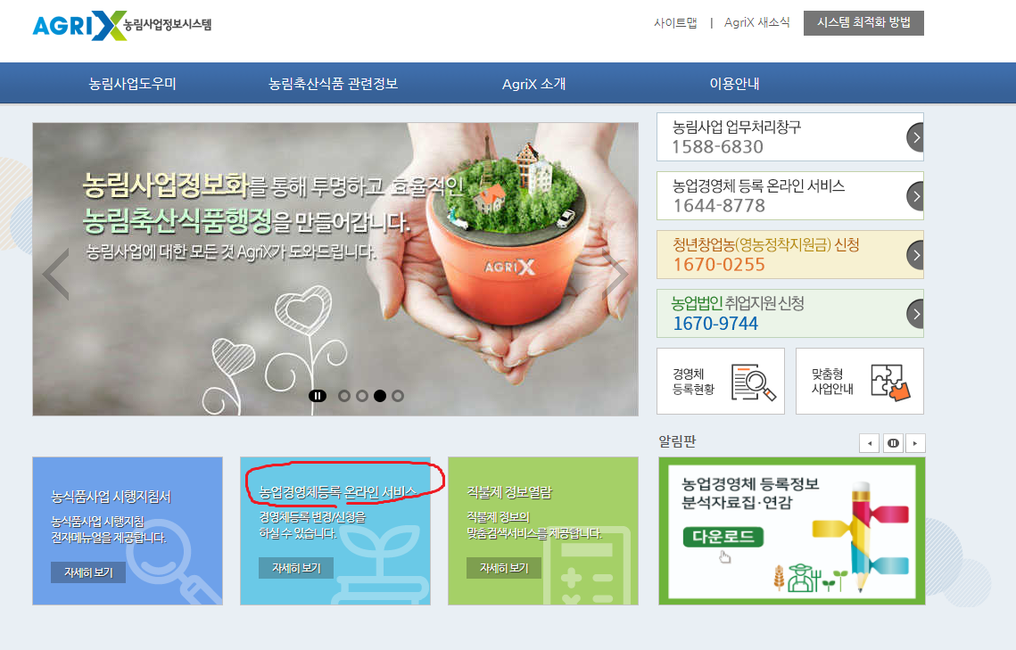 애그릭스 농업경영체 홈페이지 캡쳐