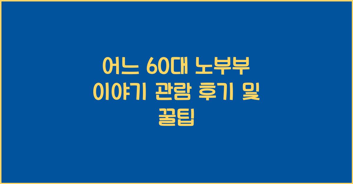 어느 60대 노부부 이야기