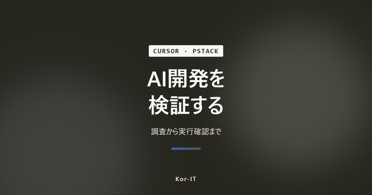 Cursor pstackによる調査・設計・検証を含むAIコーディングの流れ