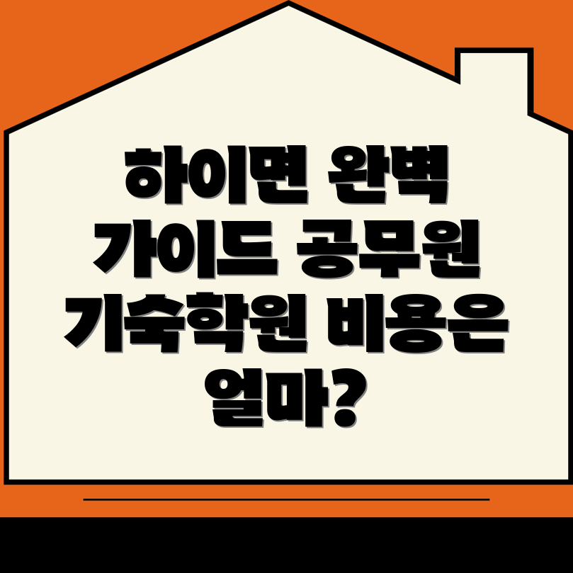 고성군 기숙학원