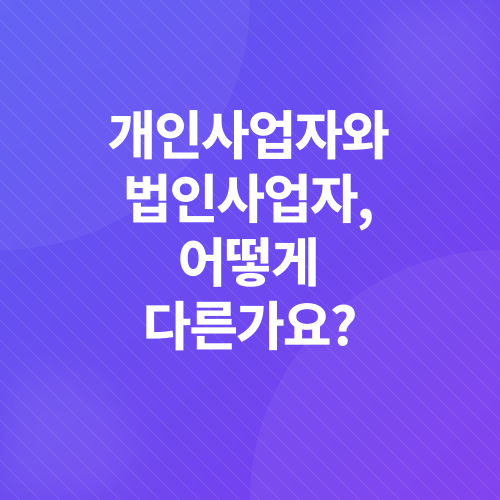 개인사업자 vs 법인사업자_1