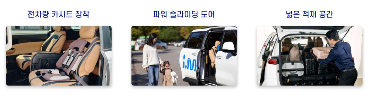 아이엠 택시의 전차량 카시트장착&#44; 파워슬라이딩도어&#44; 넓은적재공간