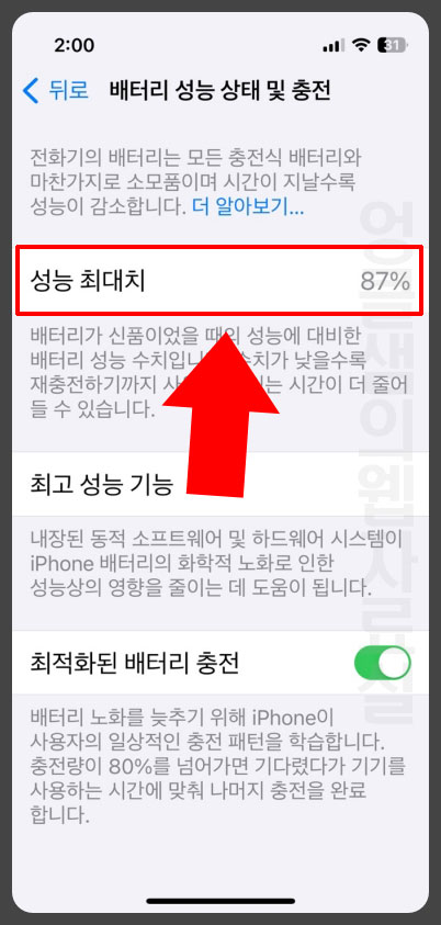 아이폰 배터리 성능 최대치