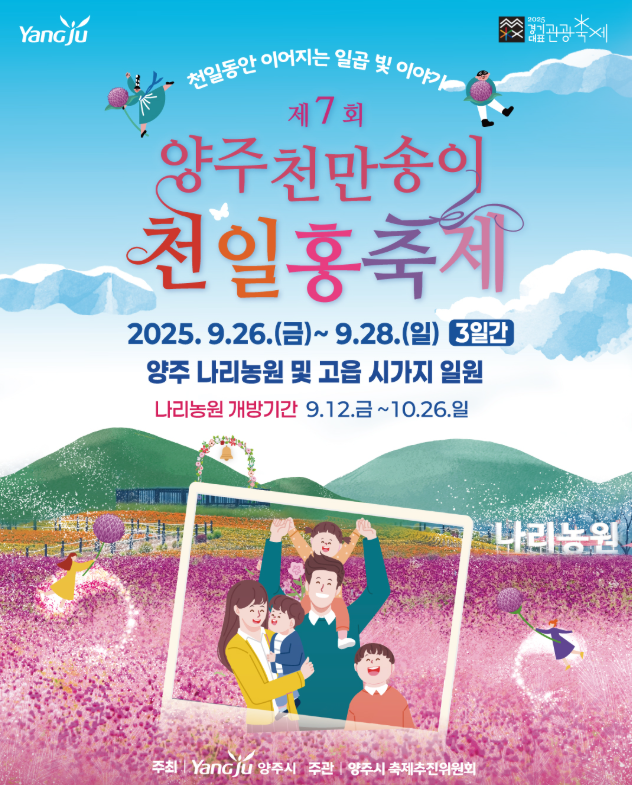 양주 천만송이 천일홍 축제 2025 관련이미지