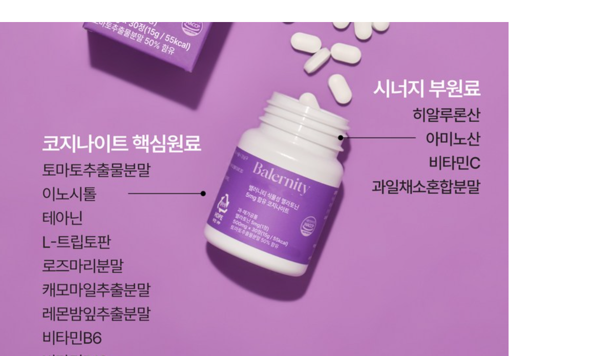 밸러니티 멜라토닌 핵심원료,부원료