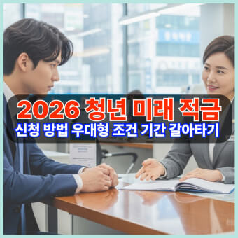 청년미래적금 신청기간