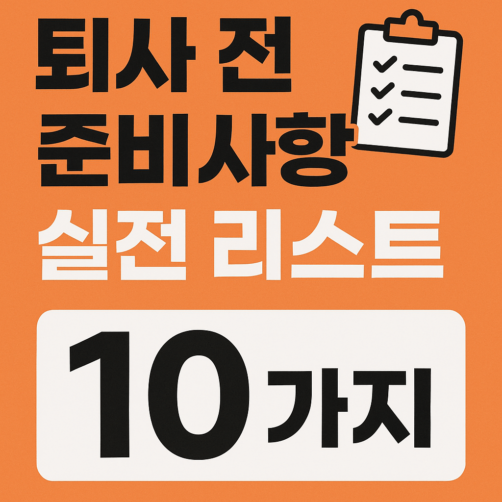 퇴사 전 준비사항