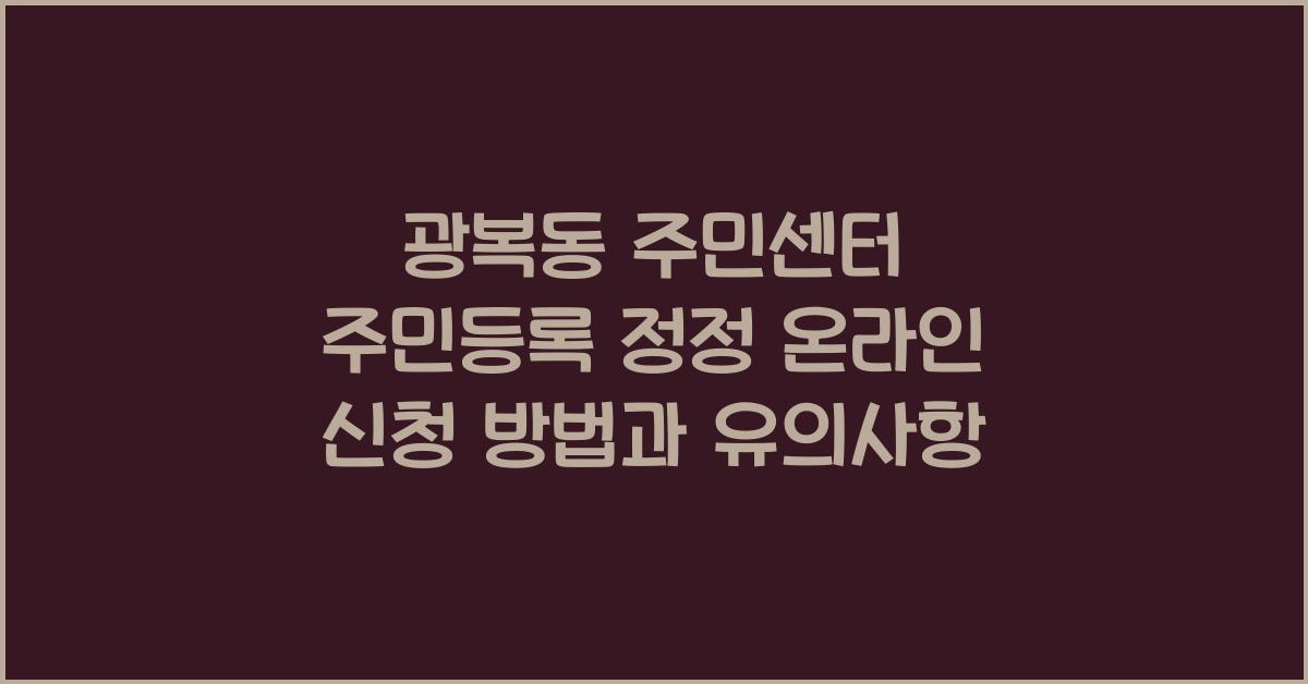 광복동 주민센터 주민등록 정정 온라인 신청