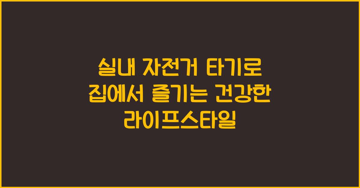 실내 자전거 타기
