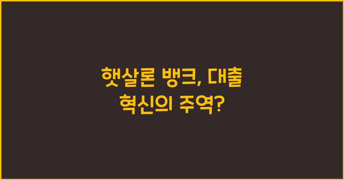 햇살론 뱅크