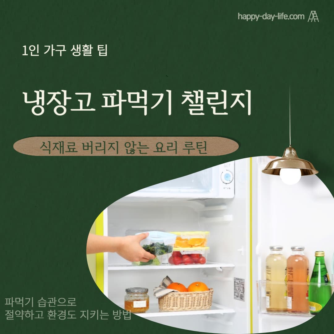 냉장고 파먹기 챌린지 : 식재료 버리지 않는 요리 루틴