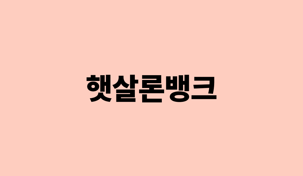 햇살론뱅크_썸네일